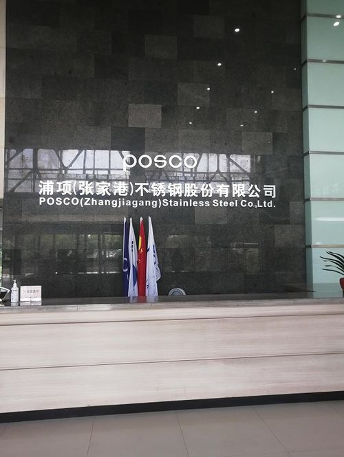 SMM妖鎳征途江蘇篇 第一站 浦項張家港不銹鋼技術(shù)交流紀實