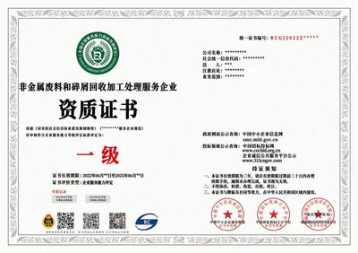 非金屬與金屬?gòu)U料和碎屑回收加工處理企業(yè)資質(zhì)證書申辦條件及費(fèi)用詳解